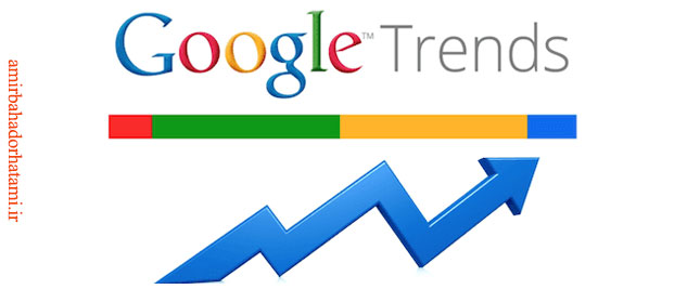 ابزارهای سئو سایت Google trends
