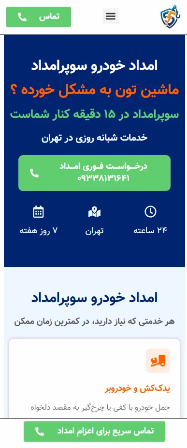 سوپر امداد خودرو تهران