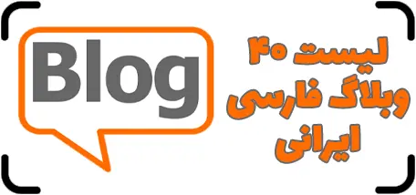 40 وبلاگ فارسی ایرانی