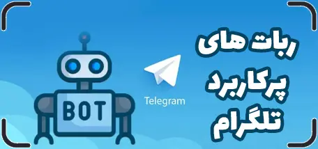 ربات های پرکاربرد تلگرام