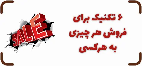 6 تکنیک فروش هر چیزی به هر کسی