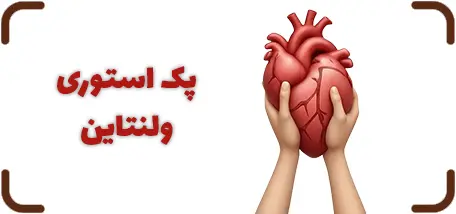 پک استوری ولنتاین