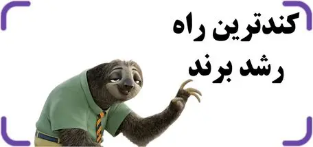 کندترین راه رشد برند
