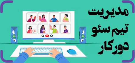 مدیریت تیم سئو دورکار