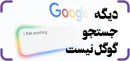 دیگه جستجو گوگل نیست