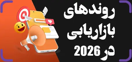 روندهای بازاریابی در ۲۰۲۶