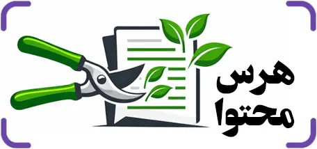 هرس محتوا Content Pruning