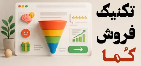 تکنیک کما در صفحات فروش