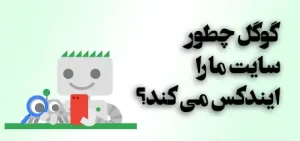 گوگل چطور سایت ما را ایندکس می کند؟