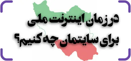 در زمان اینترنت ملی برای سایتمان چه کنیم؟