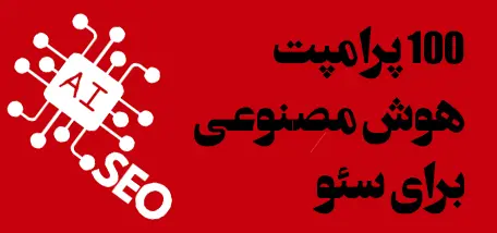 100 پرامپت هوش مصنوعی برای سئو