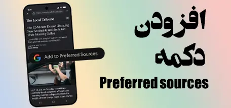 راهنمای دکمه Preferred Source گوگل